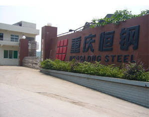 重庆市恒龙钢铁有限公司