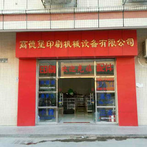 深圳市高德堡印刷机械设备有限公司