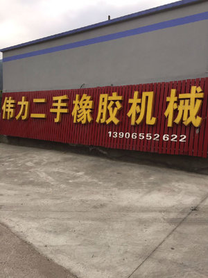 Zhejiang Province Sanmen County Weili Rubber Equipment Factory