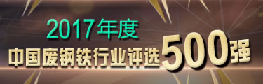 废钢大“难”淘沙,谁主沉浮!