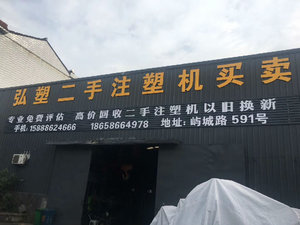 台州市弘塑機械有限公司