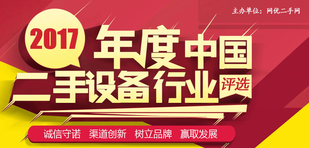 2017年中国二手设备行业百强评选