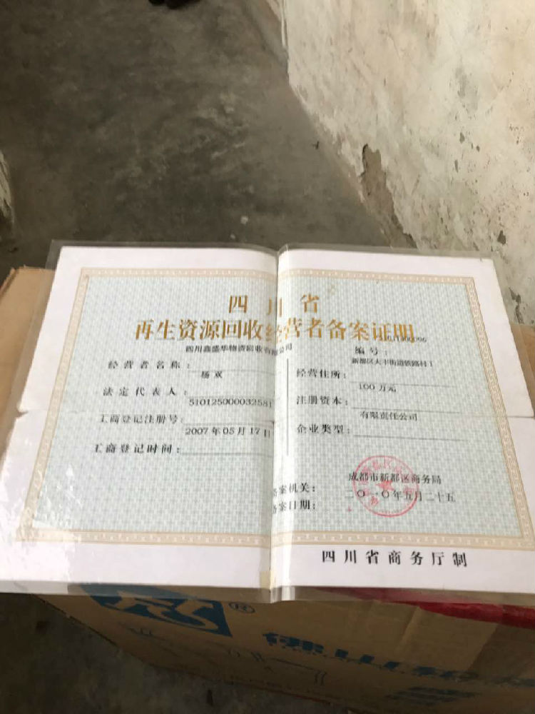 再生资源回收经营者备案证明