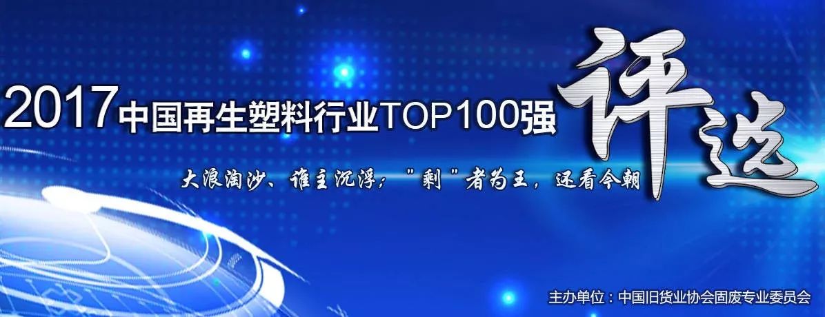 2017“中国再生塑料行业TOP100强企业”奖品及名单