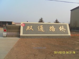 潍坊双通路桥机械有限公司