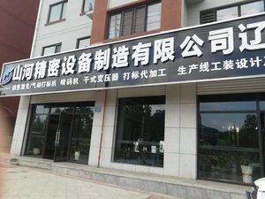 深圳市山河精密设备制造有限公司辽宁分公司