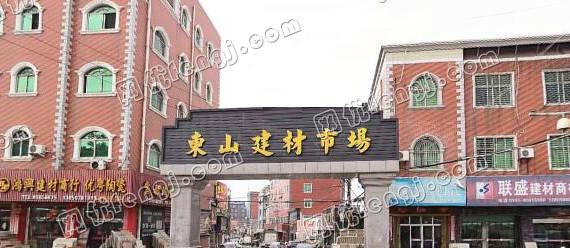 晋江东山建材市场