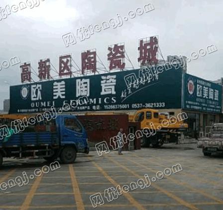 济宁高新区建材陶瓷市场