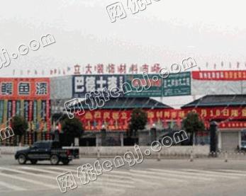 衢州市立大装饰材料市场