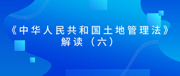《中华人民共和国土地管理法》解读（六）