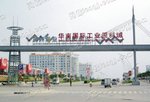 华南国际五金化工塑料交易地