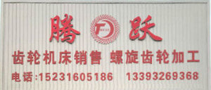 廊坊騰躍機械部品有限公司