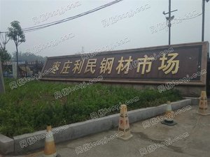 山东省枣庄市枣庄利民建材市场
