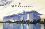 温州国际会展中心