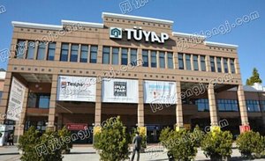 土耳其伊斯坦布尔TUYAP会展中心