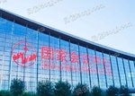 国家会议中心