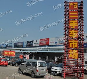 广西旧机动车交易有限责任公司