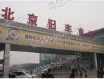 北京市旧机动车交易市场(花乡)