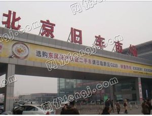 北京市旧机动车交易市场(花乡)