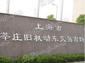 上海莘庄旧机动车交易市场 上海莘庄旧机动车交易市场