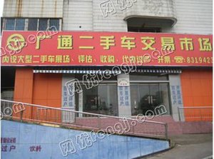 广通旧车交易市场