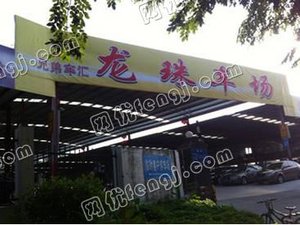 深圳市兄弟车汇汽车交易市场