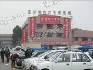 东华二手车交易市场 东华二手车交易市场