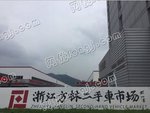 浙江方林二手车市场 浙江方林二手车市场