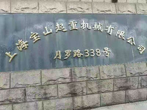 上海亜起クレーン工程機械有限会社