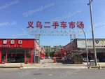 义乌市二手车交易市场