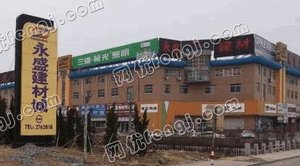 烟台永盛建材城