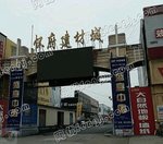 沁阳市怀府建材城