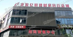 北流亿联建材家居五金城