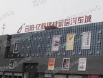 云阳亿联建材家居汽车城