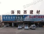 洛阳西建材市场