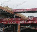 延安霖宇综合建材市场