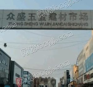 高唐县众盛五金建材市场