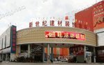 武汉新世纪建材市场