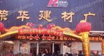 重庆荣华建材市场