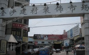 上海金沙建材装饰市场