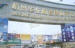 杭州华东陶瓷建材市场