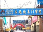 西安大明宫木地板门业市场（西区）