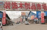 临沂装饰木制品市场