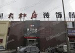 沧州大红房大型装饰材料市场