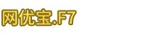 网优宝.F7