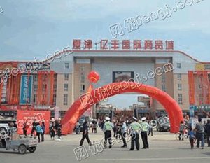 夏津亿丰国际商贸城