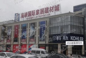 福州长乐海峡家居建材城