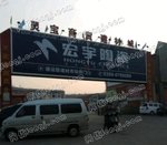 灵宝商贸建材城