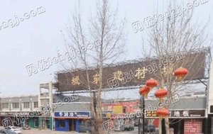 章丘市城东建材城