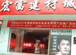重庆宏富建材城